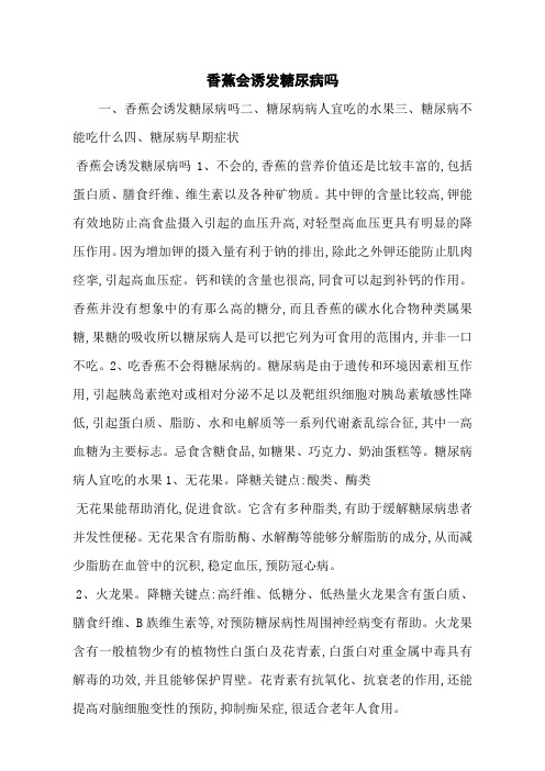 香蕉会诱发糖尿病吗