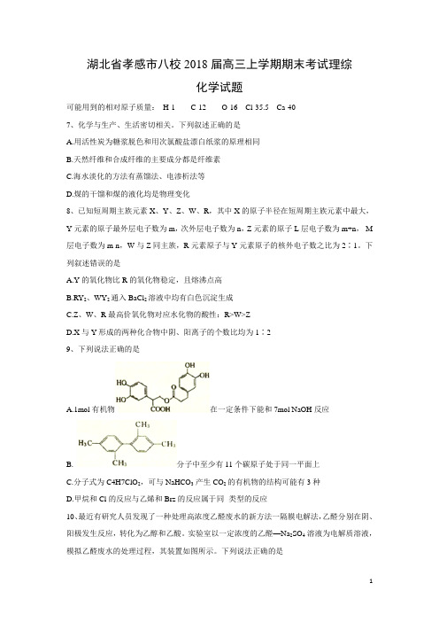 化学-湖北省孝感市八校2018届高三上学期期末考试理综试题