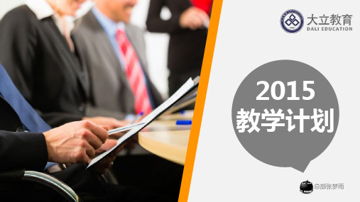 大立教育2015年学习计划