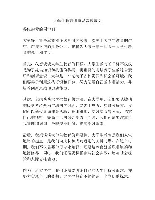 大学生教育讲座发言稿范文