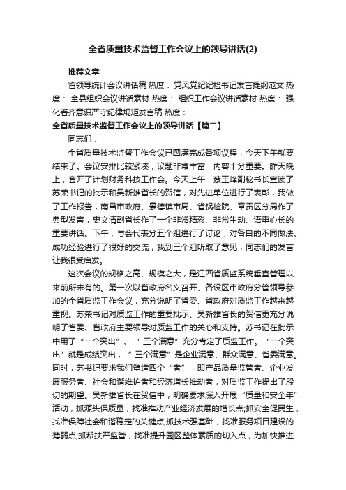 全省质量技术监督工作会议上的领导讲话（2）