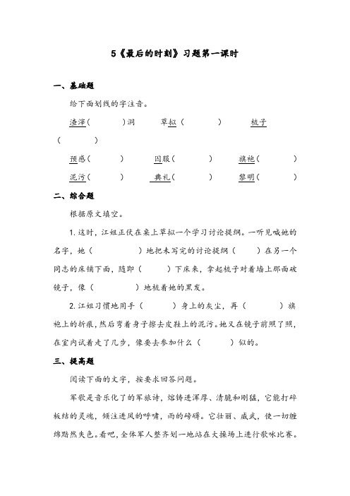 【优质】最新语文教科版小学六年级下册《最后的时刻》精编习题第一课时