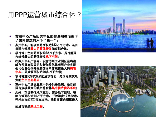 PPP项目运作实战及案例分析下.pptx