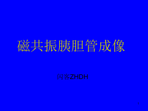 磁共振胰胆管成像ppt课件