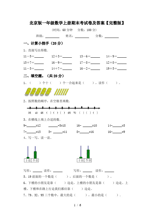 北京版一年级数学上册期末考试卷及答案【完整版】