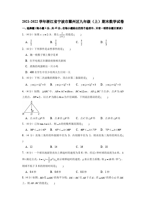 2021-2022学年浙江省宁波市鄞州区九年级(上)期末数学试卷