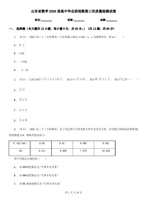 山东省数学2020届高中毕业班理数第三次质量检测试卷