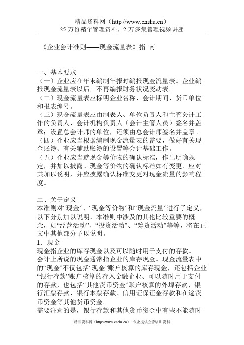 《企业会计准则——现金流量表》指 南 .doc