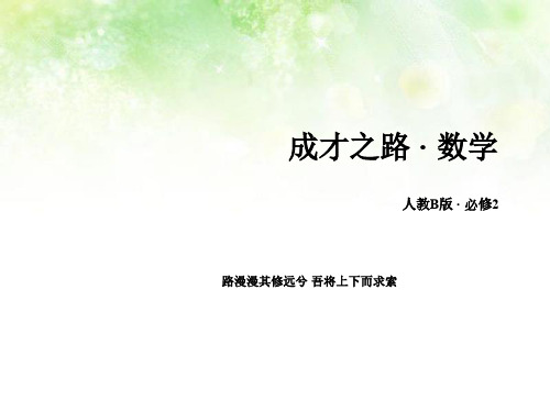 新人教B版高中数学必修二教学课件 第二章 平面解析几何初步 2.3.4《圆与圆的位置关系》