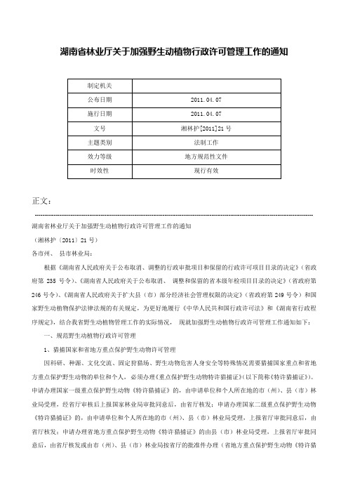 湖南省林业厅关于加强野生动植物行政许可管理工作的通知-湘林护[2011]21号