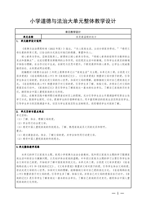 小学道德与法治三上第四单元《家是最温暖的地方》大单元集体备课整体设计