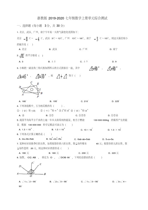 浙教版2019-2020七年级数学上册单元综合测试试卷一学生版