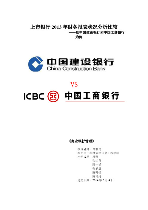 中国银行和中国工商银行2010年财务报表分析