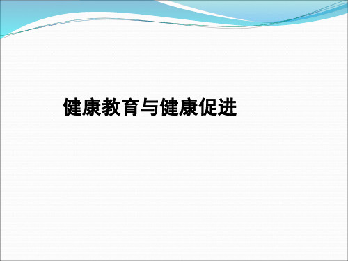 健康教育与健康促进培训教材.pptx