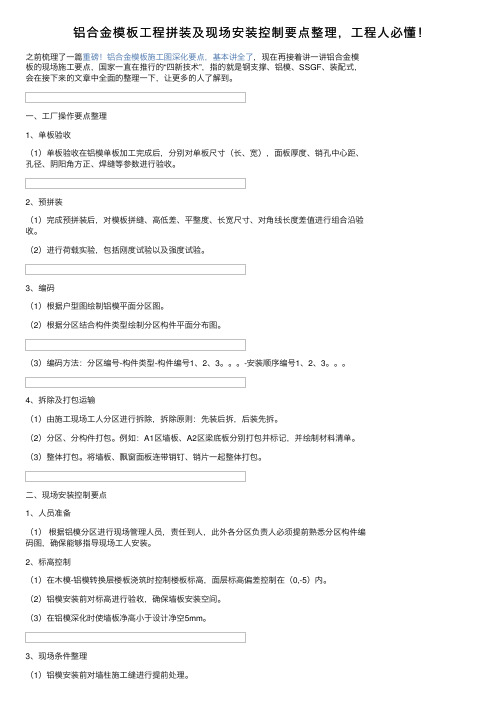 铝合金模板工程拼装及现场安装控制要点整理，工程人必懂！