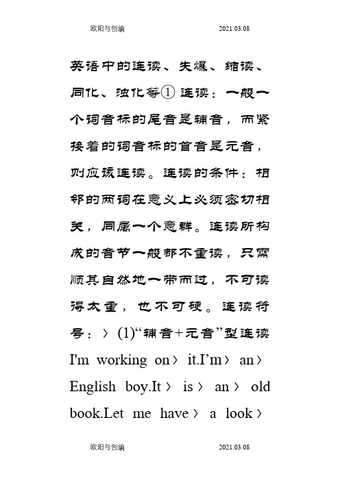 英语中的连读、失爆、缩读、同化、浊化等之欧阳与创编