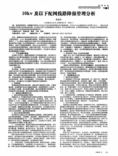 10kv及以下配网线路降损管理分析