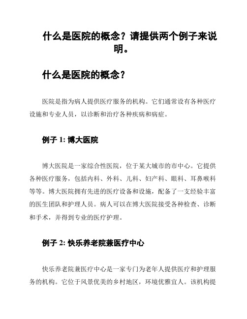 什么是医院的概念？请提供两个例子来说明。