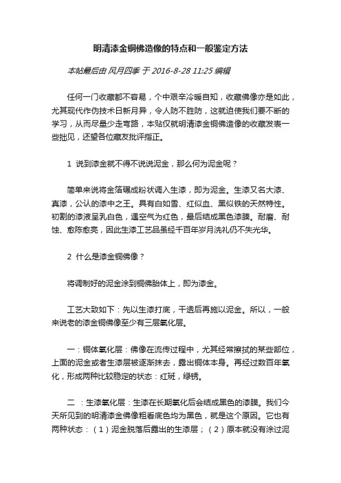 明清漆金铜佛造像的特点和一般鉴定方法