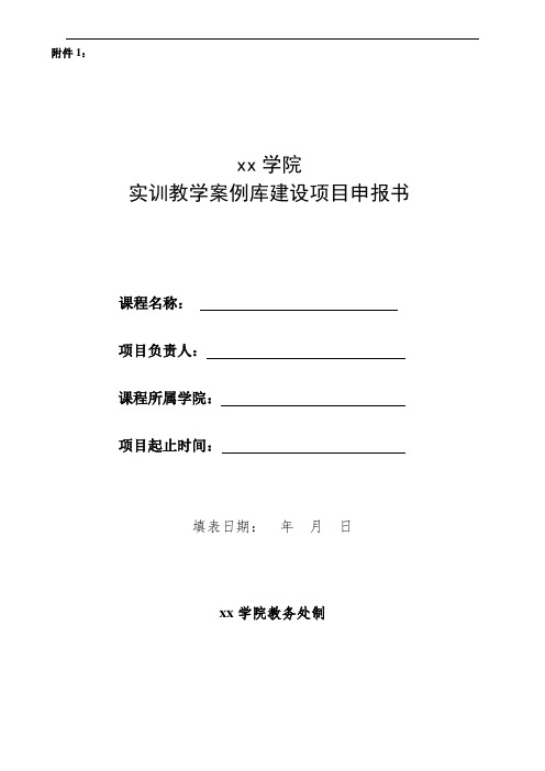 xx学院实训教学案例库建设项目申报书