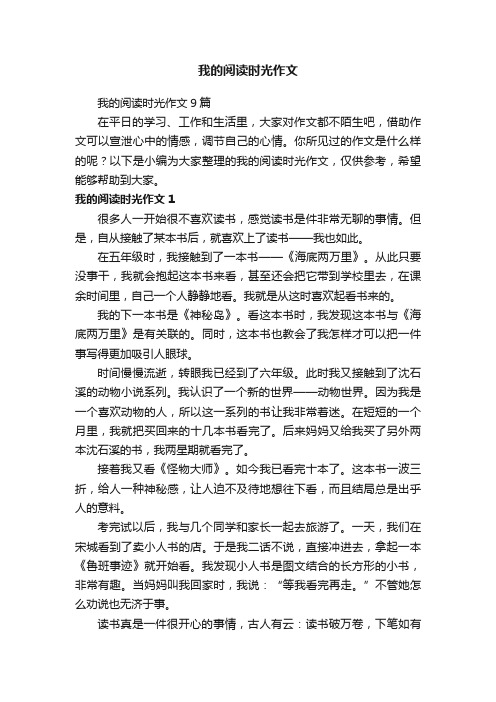 我的阅读时光作文9篇