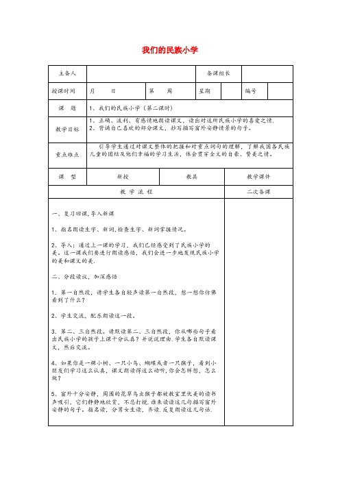 龙沙区中心小学三年级语文上册 第一单元 1《我们的民族小学》原创教案 鲁教版三年级语文上册第一单元