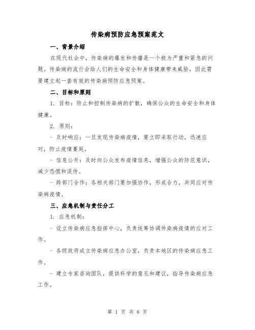传染病预防应急预案范文(2篇)