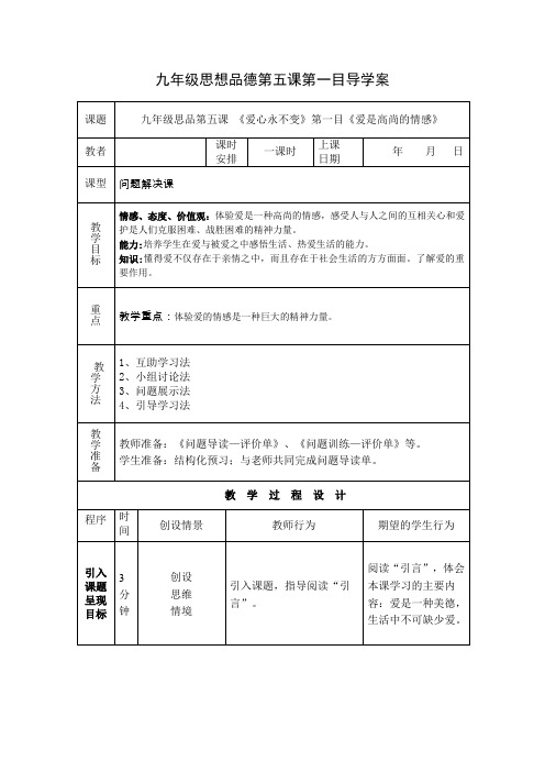 九年级思品第五课第一目导学案