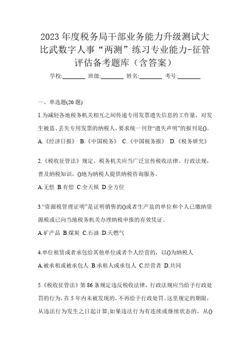 2023年度税务局干部业务能力升级测试大比武数字人事“两测”练习专业能力-征管评估备考题库(含答案)