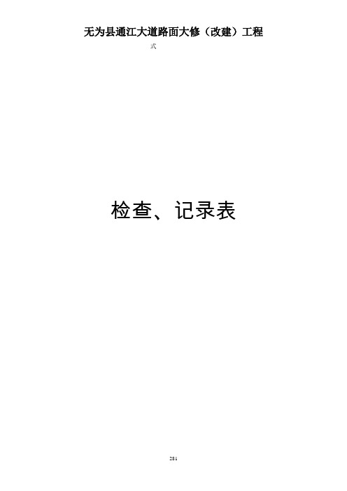 公路、市政工程资料检验、评定表