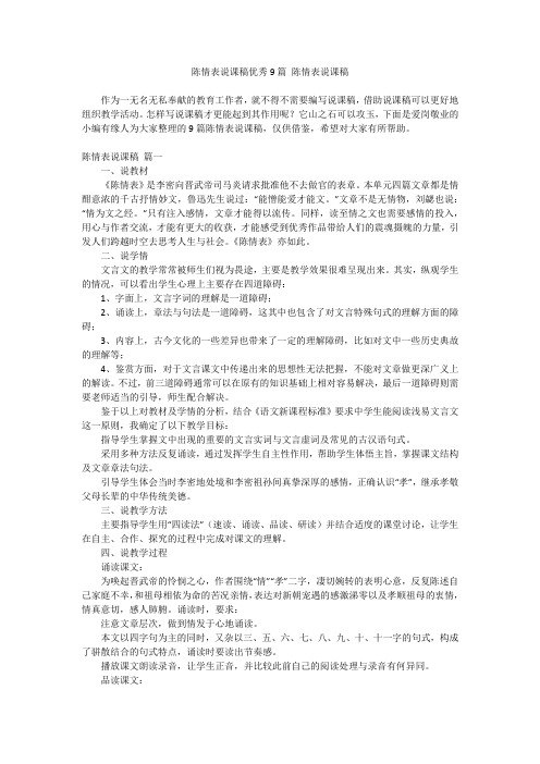 最新-陈情表说课稿优秀9篇陈情表说课稿