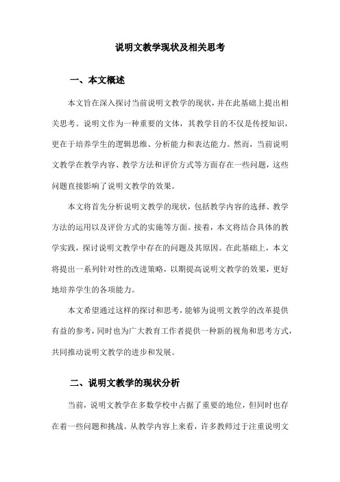 说明文教学现状及相关思考