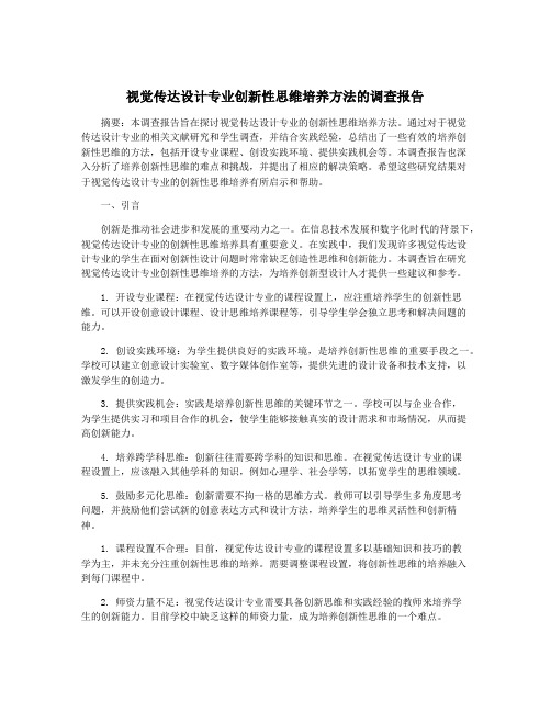 视觉传达设计专业创新性思维培养方法的调查报告