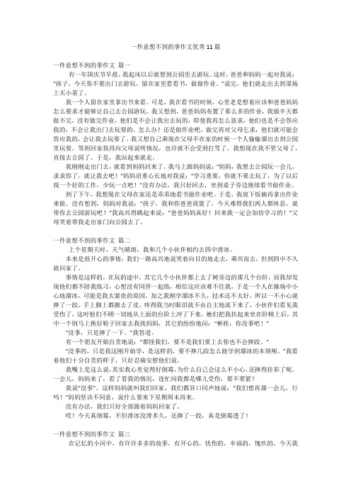 一件意想不到的事作文优秀11篇