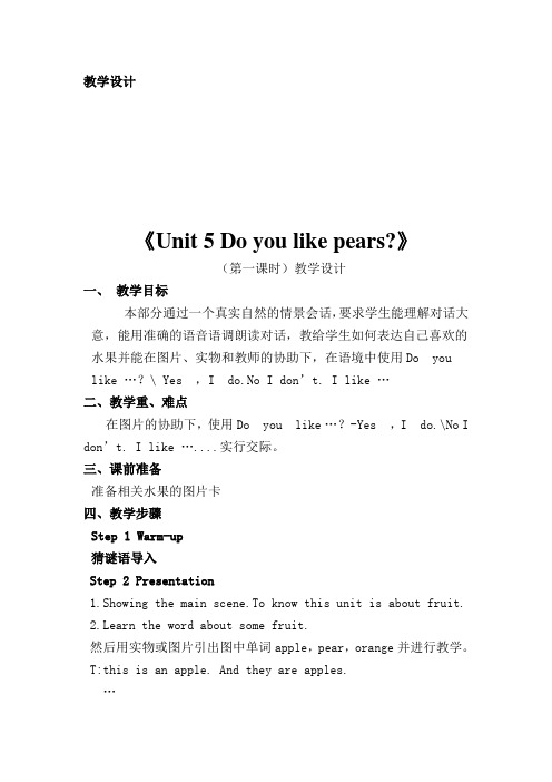 unit5do you like pears教学设计