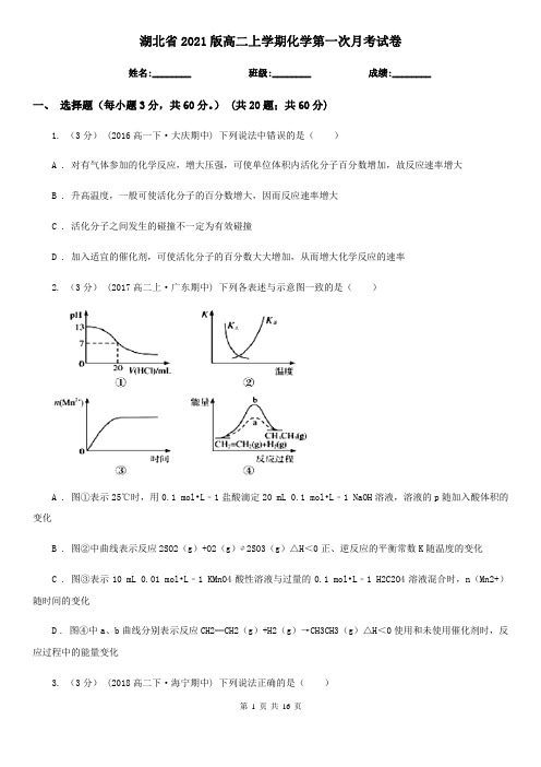 湖北省2021版高二上学期化学第一次月考试卷