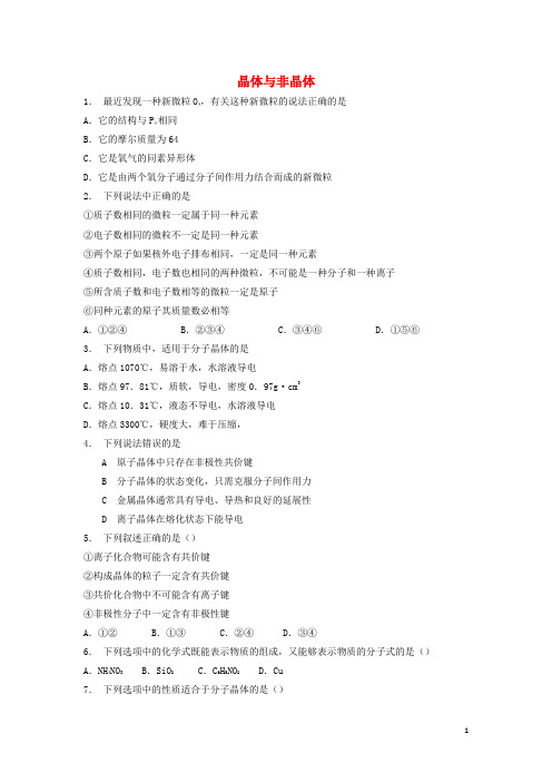 江苏省启东市高考化学 晶体的结构与性质 晶体的常识 晶体与非晶体(1)练习