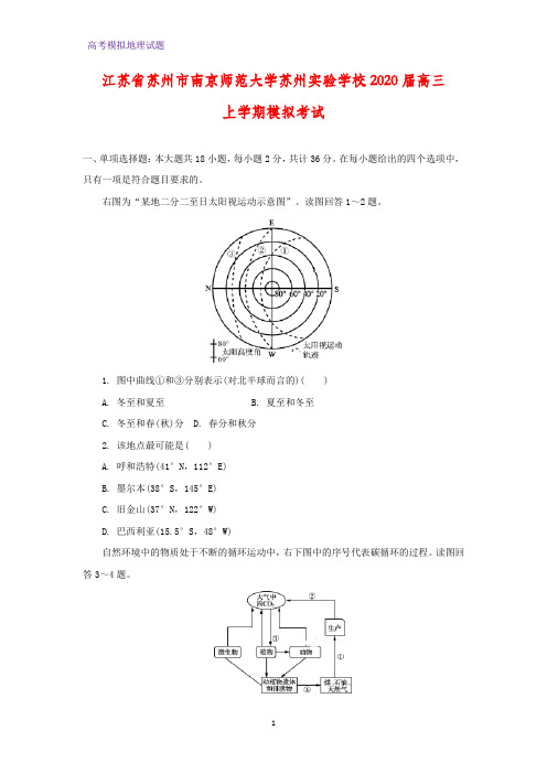 高三地理 江苏省苏州市南京师范大学苏州实验学校2020届高三上学期模拟考试