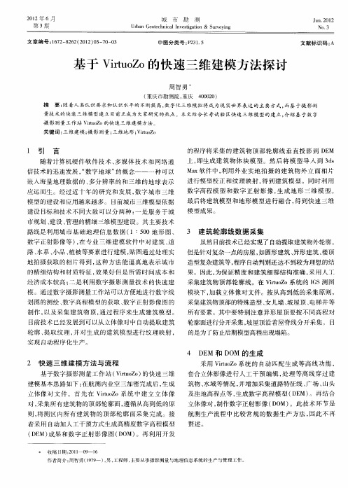 基于VirtuoZo的快速三维建模方法探讨