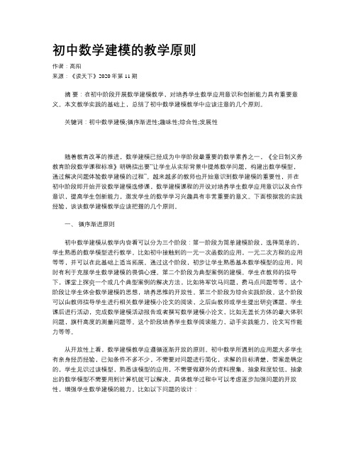 初中数学建模的教学原则
