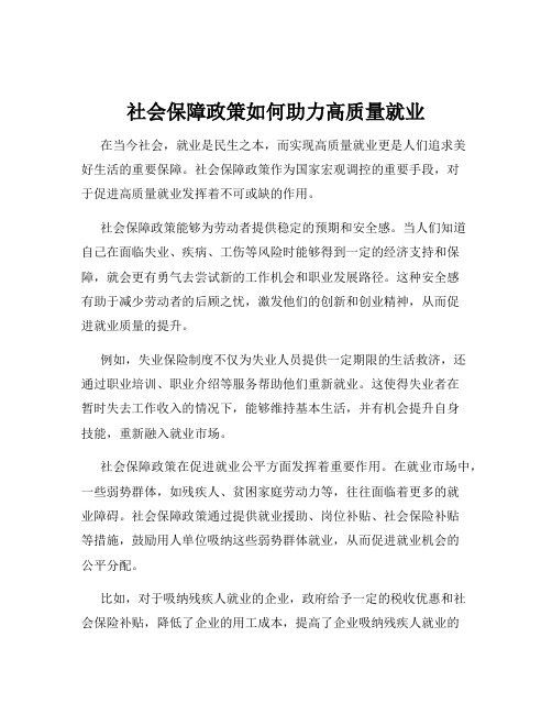 社会保障政策如何助力高质量就业