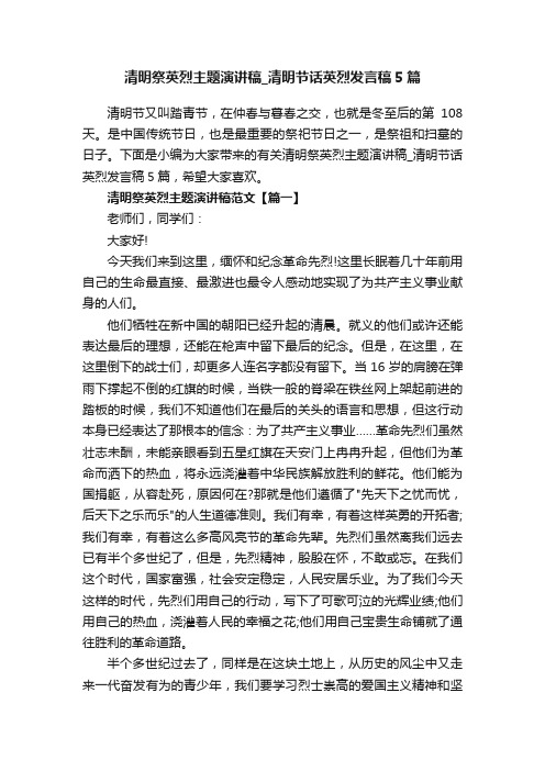 清明祭英烈主题演讲稿_清明节话英烈发言稿5篇