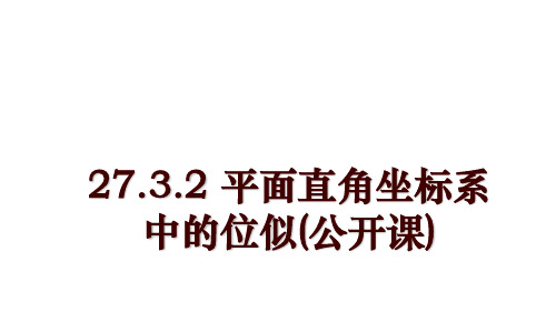 27.3.2 平面直角坐标系中的位似(公开课)