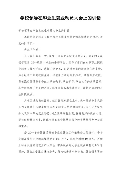 学校领导在毕业生就业动员大会上的讲话