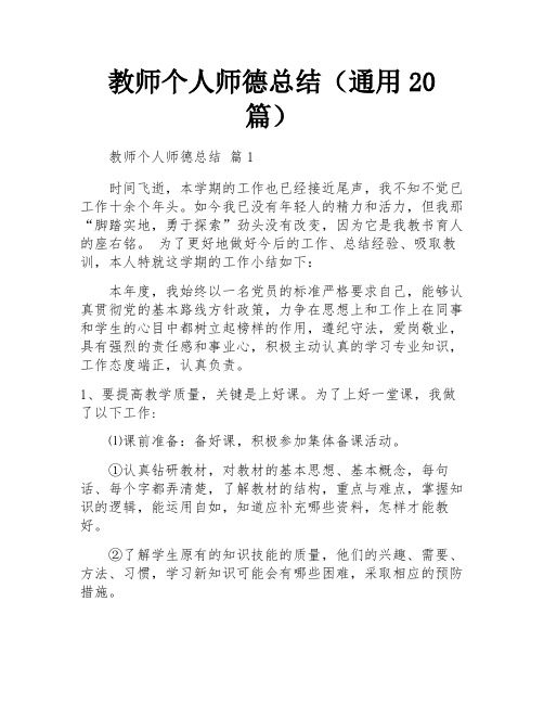 教师个人师德总结(通用20篇)