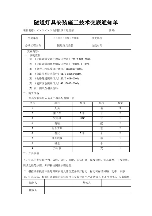 范本-隧道灯具安装施工技术交底