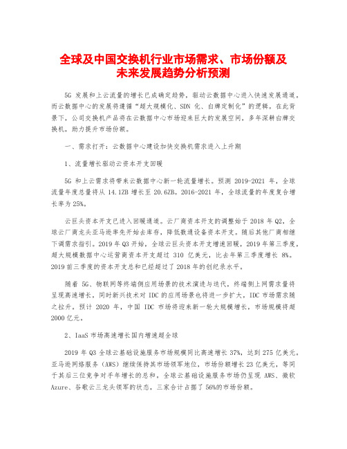 全球及中国交换机行业市场需求、市场份额及未来发展趋势分析预测