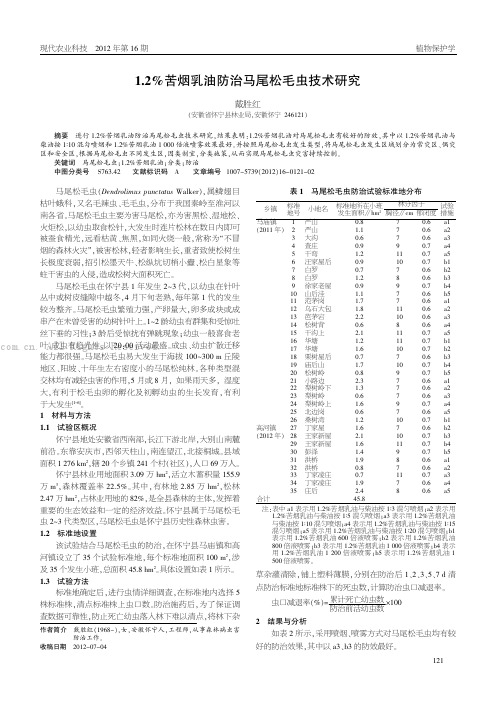 1.2%苦烟乳油防治马尾松毛虫技术研究