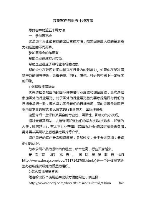 寻找客户的近五十种方法