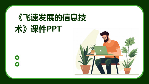 《飞速发展的信息技术》课件PPT